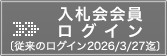 入札会会員ログイン（従来）
