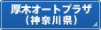 厚木オートプラザ