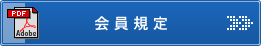 ORIX入札会　会員規定