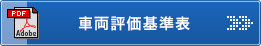 車両評価基準表