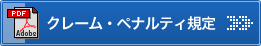 クレーム・ペナルティ規定