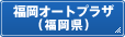 福岡オートプラザ