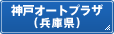 神戸オートプラザ
