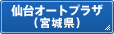 仙台オートプラザ