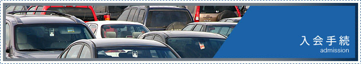 入会手続