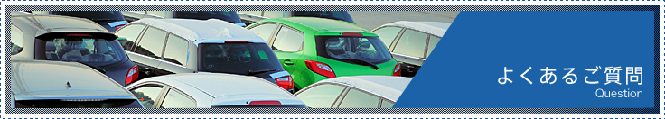 よくあるご質問