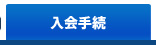 入会手続