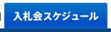 入札会スケジュール