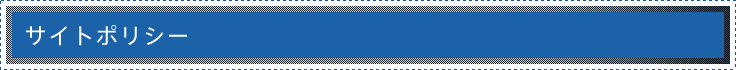 サイトポリシー