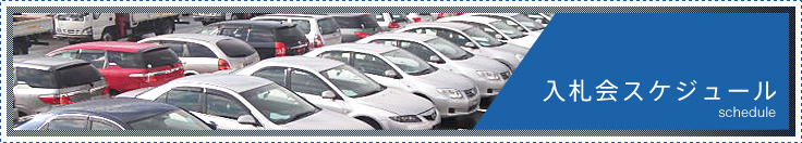 入札会スケジュール