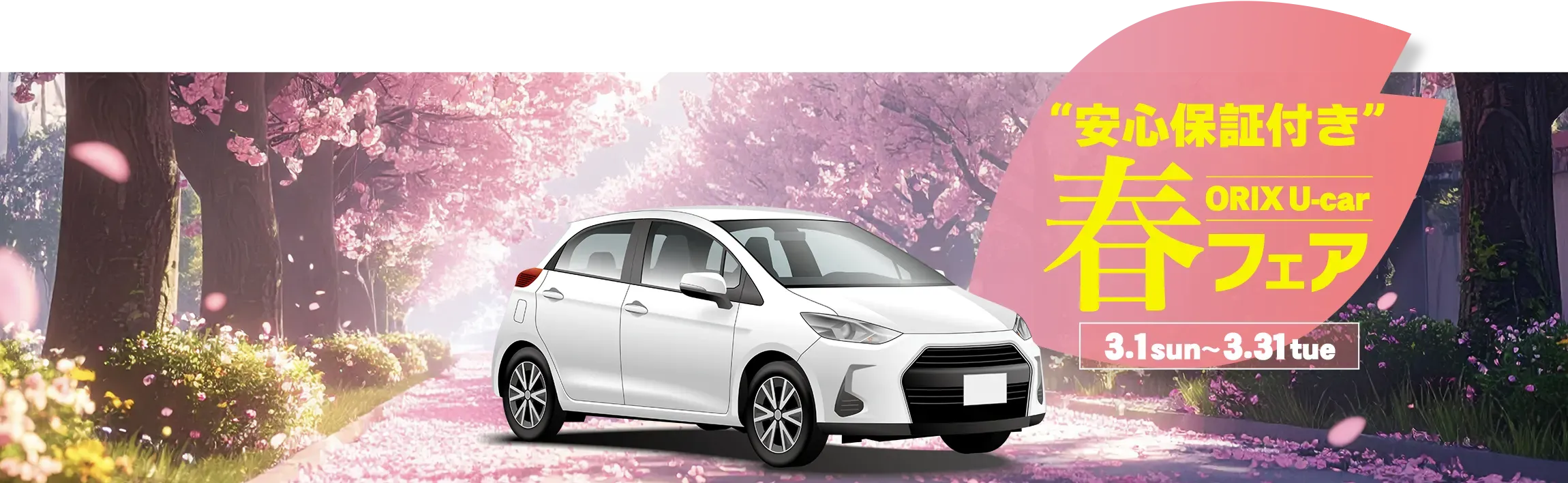 “安心保証付き”ORIX U-car 春フェア